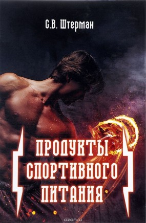 Продукты спортивного питания Спортивная литература, Продукты спортивного питания - Продукты спортивного питания Спортивная литература